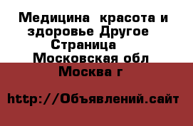 Медицина, красота и здоровье Другое - Страница 2 . Московская обл.,Москва г.